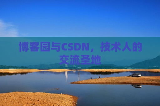 博客园与CSDN，技术人的交流圣地